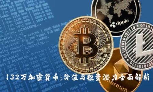 132万加密货币：价值与投资潜力全面解析