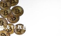 如何使用小狐与TP钱包进行