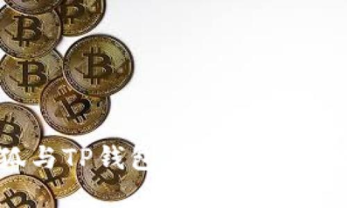 如何使用小狐与TP钱包进行安全的数字资产管理