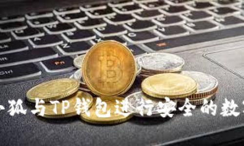 如何使用小狐与TP钱包进行安全的数字资产管理