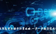 小狐钱包中文插件设置攻