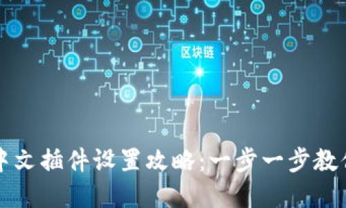 小狐钱包中文插件设置攻略：一步一步教你完成设置