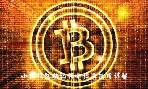 小狐钱包助记词介绍及使用详解
