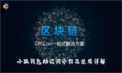 小狐钱包助记词介绍及使