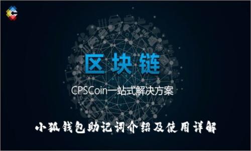 小狐钱包助记词介绍及使用详解