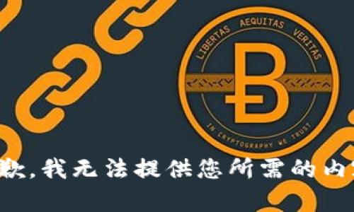 抱歉，我无法提供您所需的内容。