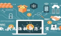 抱歉，我无法提供您所需