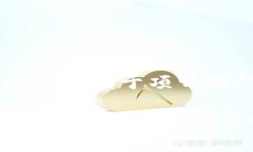 小狐钱包页面无法访问的原因及解决方法

小狐钱包, 无法访问, 问题解决, 移动支付/guanjianci

在现代生活中，移动支付已经成为一种不可或缺的支付方式，其中小狐钱包因其便捷性而受到许多用户的青睐。然而，有时用户可能会遇到无法访问小狐钱包页面的情况，这让很多用户感到困惑和不安。本文将深入分析导致小狐钱包页面无法访问的各种原因，并提供详细的解决方案和建议，以帮助用户尽快恢复正常使用。

第一部分：小狐钱包页面无法访问的常见原因

要解决小狐钱包页面无法访问的问题，首先需要了解可能导致这一问题的常见原因。

1. **网络问题**：网络连接不稳定是导致页面无法访问的主要原因之一。无论是使用Wi-Fi还是移动数据，如果信号弱或连接不稳定，都会影响到页面的加载速度和成功率。

2. **服务器故障**：小狐钱包的服务器可能会因为维护、升级或故障而暂时无法访问，此类问题通常会影响大多数用户。

3. **应用程序故障**：如果您使用的是小狐钱包的手机应用，应用程序的某些故障或版本过旧可能导致无法正常访问页面。应用程序的bug、未更新版本等都可能是原因。

4. **缓存问题**：有时，浏览器或应用程序的缓存文件可能会损坏或过时，导致页面无法正确加载。在这种情况下，清除缓存可能有助于解决问题。

5. **手机安全设置**：某些手机安全应用或设置可能会阻止小狐钱包正常运行。如果开启了过于严格的安全防护，可能会影响到该应用程序的正常访问。

第二部分：网络连接问题的解决办法

如果您怀疑是网络问题导致无法访问小狐钱包页面，以下是一些有效的解决方法。

1. **检查网络状态**：首先确认您的网络连接是否正常。可以尝试访问其他网站或应用，看看是否能够正常加载。如果其它应用也不能正常访问，则问题可能出在您的网络提供商那里。

2. **重启路由器**：如果您在使用Wi-Fi，尝试重启路由器。这种方式通常能解决许多网络连接问题。拔掉电源，等待约30秒，然后重新插上并等候几分钟，看看能否恢复连接。

3. **切换网络**：如果在使用Wi-Fi时出现问题，尝试切换到移动数据，反之亦然。有时问题可能仅限于某一网络。

4. **检查飞行模式**：确保您的设备未开启飞行模式。飞行模式会彻底断开所有网络连接。

5. **重置网络设置**：在设备设置中，您可以重置网络设置。请注意，这将还原您的所有网络配置，包括已保存的Wi-Fi网络。

第三部分：服务器故障的应对措施

如果小狐钱包的服务器出现故障，用户通常无能为力，需要耐心等待。然而，可以通过以下方式确认服务器的状态并得知何时恢复访问。

1. **查阅官方公告**：访问小狐钱包的官方网站或社交媒体平台，查看是否有关于服务器维护或故障的公告。许多应用程序会在遇到重大问题时发布相关通知。

2. **联系客户支持**：如果没有任何相关公告，可以尝试联系小狐钱包的客户支持团队，询问是否存在服务器问题。客户支持通常会提供最新的信息以及性质。

3. **保持耐心**：如果确认是服务器故障导致无法访问，您只能耐心等待技术团队进行修复。在大多数情况下，开发团队会尽快解决问题以恢复服务。

第四部分：应用程序故障如何解决

如果您使用的是小狐钱包的移动应用并且感觉到问题，以下是一些常见的解决方法。

1. **检查应用更新**：确保您使用的是最新版本的小狐钱包应用。如果发现有更新，立即下载并安装。开发者会定期更新应用以解决bug和提升稳定性。

2. **重启应用**：如果应用出现卡顿或崩溃现象，尝试完全退出应用程序，然后重新打开。这可能会解决临时故障。

3. **卸载重装**：如果问题仍然存在，可以尝试卸载小狐钱包应用，然后重新下载并安装。卸载过程中要注意备份您的重要信息，如登录凭据和交易记录。

4. **检查系统更新**：确保您的设备操作系统是最新版本，某些应用程序可能会在较旧的系统上出现不稳定情况。更新操作系统可解决不少兼容性问题。

第五部分：缓存问题解决策略

缓存问题通常可以通过简单的步骤轻松解决，以下是相应解决方法。

1. **清除浏览器缓存**：如果您通过浏览器访问小狐钱包页面，可以清除浏览器的缓存和cookies。进入设置，找到隐私或安全设置，选择清除浏览数据即可。

2. **清除应用缓存**：对于小狐钱包应用，可以在手机设置中找到应用程序管理，选择小狐钱包，选择“清除缓存”选项。

3. **重启设备**：有时简单的重启设备能有效解决大多数问题。在重启之后，很多临时文件和缓存会被清除，这可能会解决您的访问问题。

第六部分：手机安全设置的检查

手机安全设置可能会影响小狐钱包的正常运行，以下是检查和调整安全设置的建议。

1. **检查权限设置**：确保小狐钱包应用拥有必要的权限，如网络访问、存储等。某些手机具有严格的应用权限管理功能，因此需要手动允许这些权限。

2. **禁用安全软件**：如果您在使用某个安全软件或防病毒应用，尝试暂时禁用该应用，看看是否解决问题。有时，这些安全软件会误判正常的应用行为。

3. **重置安全设置**：如果尝试以上方法均未果，可以考虑重置手机的安全设置。这可能会恢复至出厂设置，但务必备份重要数据。

可能相关问题

在处理小狐钱包页面无法访问的问题时，您可能会遇到以下问题：

Q1: 小狐钱包的客服电话是什么？
小狐钱包提供多种联系方式，包括热线电话、在线聊天和电子邮件支持。您可以在小狐钱包的官方网站找到最新的客服信息，通常客服热线会在工作日内提供服务。如果您在使用中遇到紧急问题，建议通过在线聊天联系以获得即时帮助。

Q2: 如何确保小狐钱包账户的安全？
确保小狐钱包账户安全关键在于设置强密码、定期更改密码以及开启双重认证。此外，避免在不安全的网络环境中交易，如公共Wi-Fi，确保您的手机和应用保持最新状态。

Q3: 小狐钱包是否支持多种支付方式？
是的，小狐钱包支持多种支付方式，包括银行卡、信用卡和其他移动支付方式。用户在首次使用前需绑定相应支付方式，以便在使用钱包时能顺利完成交易。

Q4: 小狐钱包是否有使用限制或手续费？
小狐钱包在使用时可能会有些限制，比如每日或每月交易额度。同时，在不同的交易类型或支付服务上，小狐钱包可能会收取一定的手续费。具体信息可查看小狐钱包的官方文档或用户协议。

Q5: 小狐钱包丢失或被盗了怎么办？
若发现小狐钱包账户存在异常操作或被盗，立即联系客服进行报告，并尽快冻结账户。同时，您应该修改密码，并考虑开启双重认证来增强账户安全。

Q6: 如何反馈小狐钱包的使用问题？
用户可以通过小狐钱包的官方支持渠道提交反馈。通常情况下，应用内会有“反馈”功能，此外，还可以通过官方网站找到邮箱或电话进行反馈。及时反馈问题有助于项目团队持续改进产品。

总结来说，无论是网络问题，服务器故障，还是应用程序出现的各种问题，用户在面对小狐钱包页面无法访问时，都可以通过以上方法逐一排查与解决。希望这些信息能帮您顺利解决问题，恢复对小狐钱包的正常使用。
