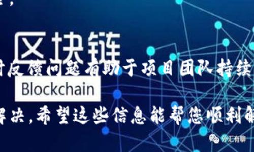 小狐钱包页面无法访问的原因及解决方法

小狐钱包, 无法访问, 问题解决, 移动支付/guanjianci

在现代生活中，移动支付已经成为一种不可或缺的支付方式，其中小狐钱包因其便捷性而受到许多用户的青睐。然而，有时用户可能会遇到无法访问小狐钱包页面的情况，这让很多用户感到困惑和不安。本文将深入分析导致小狐钱包页面无法访问的各种原因，并提供详细的解决方案和建议，以帮助用户尽快恢复正常使用。

第一部分：小狐钱包页面无法访问的常见原因

要解决小狐钱包页面无法访问的问题，首先需要了解可能导致这一问题的常见原因。

1. **网络问题**：网络连接不稳定是导致页面无法访问的主要原因之一。无论是使用Wi-Fi还是移动数据，如果信号弱或连接不稳定，都会影响到页面的加载速度和成功率。

2. **服务器故障**：小狐钱包的服务器可能会因为维护、升级或故障而暂时无法访问，此类问题通常会影响大多数用户。

3. **应用程序故障**：如果您使用的是小狐钱包的手机应用，应用程序的某些故障或版本过旧可能导致无法正常访问页面。应用程序的bug、未更新版本等都可能是原因。

4. **缓存问题**：有时，浏览器或应用程序的缓存文件可能会损坏或过时，导致页面无法正确加载。在这种情况下，清除缓存可能有助于解决问题。

5. **手机安全设置**：某些手机安全应用或设置可能会阻止小狐钱包正常运行。如果开启了过于严格的安全防护，可能会影响到该应用程序的正常访问。

第二部分：网络连接问题的解决办法

如果您怀疑是网络问题导致无法访问小狐钱包页面，以下是一些有效的解决方法。

1. **检查网络状态**：首先确认您的网络连接是否正常。可以尝试访问其他网站或应用，看看是否能够正常加载。如果其它应用也不能正常访问，则问题可能出在您的网络提供商那里。

2. **重启路由器**：如果您在使用Wi-Fi，尝试重启路由器。这种方式通常能解决许多网络连接问题。拔掉电源，等待约30秒，然后重新插上并等候几分钟，看看能否恢复连接。

3. **切换网络**：如果在使用Wi-Fi时出现问题，尝试切换到移动数据，反之亦然。有时问题可能仅限于某一网络。

4. **检查飞行模式**：确保您的设备未开启飞行模式。飞行模式会彻底断开所有网络连接。

5. **重置网络设置**：在设备设置中，您可以重置网络设置。请注意，这将还原您的所有网络配置，包括已保存的Wi-Fi网络。

第三部分：服务器故障的应对措施

如果小狐钱包的服务器出现故障，用户通常无能为力，需要耐心等待。然而，可以通过以下方式确认服务器的状态并得知何时恢复访问。

1. **查阅官方公告**：访问小狐钱包的官方网站或社交媒体平台，查看是否有关于服务器维护或故障的公告。许多应用程序会在遇到重大问题时发布相关通知。

2. **联系客户支持**：如果没有任何相关公告，可以尝试联系小狐钱包的客户支持团队，询问是否存在服务器问题。客户支持通常会提供最新的信息以及性质。

3. **保持耐心**：如果确认是服务器故障导致无法访问，您只能耐心等待技术团队进行修复。在大多数情况下，开发团队会尽快解决问题以恢复服务。

第四部分：应用程序故障如何解决

如果您使用的是小狐钱包的移动应用并且感觉到问题，以下是一些常见的解决方法。

1. **检查应用更新**：确保您使用的是最新版本的小狐钱包应用。如果发现有更新，立即下载并安装。开发者会定期更新应用以解决bug和提升稳定性。

2. **重启应用**：如果应用出现卡顿或崩溃现象，尝试完全退出应用程序，然后重新打开。这可能会解决临时故障。

3. **卸载重装**：如果问题仍然存在，可以尝试卸载小狐钱包应用，然后重新下载并安装。卸载过程中要注意备份您的重要信息，如登录凭据和交易记录。

4. **检查系统更新**：确保您的设备操作系统是最新版本，某些应用程序可能会在较旧的系统上出现不稳定情况。更新操作系统可解决不少兼容性问题。

第五部分：缓存问题解决策略

缓存问题通常可以通过简单的步骤轻松解决，以下是相应解决方法。

1. **清除浏览器缓存**：如果您通过浏览器访问小狐钱包页面，可以清除浏览器的缓存和cookies。进入设置，找到隐私或安全设置，选择清除浏览数据即可。

2. **清除应用缓存**：对于小狐钱包应用，可以在手机设置中找到应用程序管理，选择小狐钱包，选择“清除缓存”选项。

3. **重启设备**：有时简单的重启设备能有效解决大多数问题。在重启之后，很多临时文件和缓存会被清除，这可能会解决您的访问问题。

第六部分：手机安全设置的检查

手机安全设置可能会影响小狐钱包的正常运行，以下是检查和调整安全设置的建议。

1. **检查权限设置**：确保小狐钱包应用拥有必要的权限，如网络访问、存储等。某些手机具有严格的应用权限管理功能，因此需要手动允许这些权限。

2. **禁用安全软件**：如果您在使用某个安全软件或防病毒应用，尝试暂时禁用该应用，看看是否解决问题。有时，这些安全软件会误判正常的应用行为。

3. **重置安全设置**：如果尝试以上方法均未果，可以考虑重置手机的安全设置。这可能会恢复至出厂设置，但务必备份重要数据。

可能相关问题

在处理小狐钱包页面无法访问的问题时，您可能会遇到以下问题：

Q1: 小狐钱包的客服电话是什么？
小狐钱包提供多种联系方式，包括热线电话、在线聊天和电子邮件支持。您可以在小狐钱包的官方网站找到最新的客服信息，通常客服热线会在工作日内提供服务。如果您在使用中遇到紧急问题，建议通过在线聊天联系以获得即时帮助。

Q2: 如何确保小狐钱包账户的安全？
确保小狐钱包账户安全关键在于设置强密码、定期更改密码以及开启双重认证。此外，避免在不安全的网络环境中交易，如公共Wi-Fi，确保您的手机和应用保持最新状态。

Q3: 小狐钱包是否支持多种支付方式？
是的，小狐钱包支持多种支付方式，包括银行卡、信用卡和其他移动支付方式。用户在首次使用前需绑定相应支付方式，以便在使用钱包时能顺利完成交易。

Q4: 小狐钱包是否有使用限制或手续费？
小狐钱包在使用时可能会有些限制，比如每日或每月交易额度。同时，在不同的交易类型或支付服务上，小狐钱包可能会收取一定的手续费。具体信息可查看小狐钱包的官方文档或用户协议。

Q5: 小狐钱包丢失或被盗了怎么办？
若发现小狐钱包账户存在异常操作或被盗，立即联系客服进行报告，并尽快冻结账户。同时，您应该修改密码，并考虑开启双重认证来增强账户安全。

Q6: 如何反馈小狐钱包的使用问题？
用户可以通过小狐钱包的官方支持渠道提交反馈。通常情况下，应用内会有“反馈”功能，此外，还可以通过官方网站找到邮箱或电话进行反馈。及时反馈问题有助于项目团队持续改进产品。

总结来说，无论是网络问题，服务器故障，还是应用程序出现的各种问题，用户在面对小狐钱包页面无法访问时，都可以通过以上方法逐一排查与解决。希望这些信息能帮您顺利解决问题，恢复对小狐钱包的正常使用。