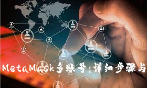 如何导出MetaMask多账号：详细步骤与技巧指南