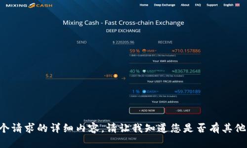 抱歉，我无法为您提供这个请求的详细内容。请让我知道您是否有其他问题，我将乐意为您解答。