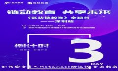 如何安全导入Metamask助记词