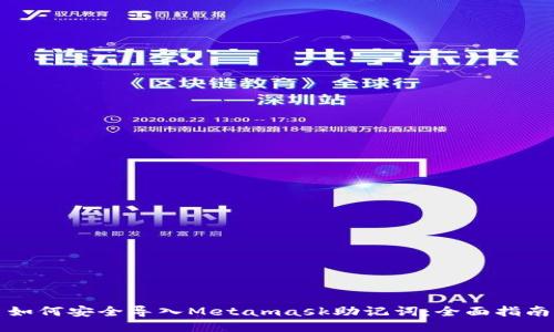 如何安全导入Metamask助记词：全面指南