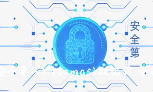 如何安全导入Metamask助记词：全面指南