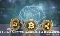 探索小狐钱包的子钱包功