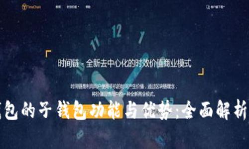 探索小狐钱包的子钱包功能与优势：全面解析与使用指南