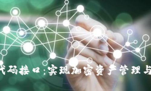 深入探讨MetaMask代码接口：实现加密资产管理与DApp交互的最佳实践