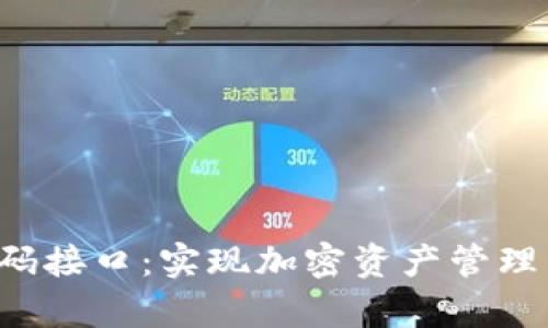 深入探讨MetaMask代码接口：实现加密资产管理与DApp交互的最佳实践