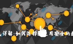 MetaMask硬钱包详解：如何选