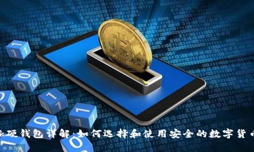 MetaMask硬钱包详解：如何选择和使用安全的数字货币存储方案