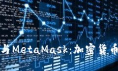 深入了解比特币与MetaMas