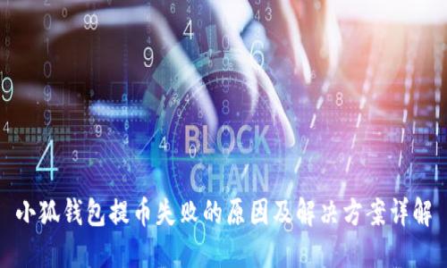 小狐钱包提币失败的原因及解决方案详解