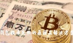 小狐钱包提币失败的原因