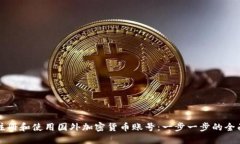 如何注册和使用国外加密