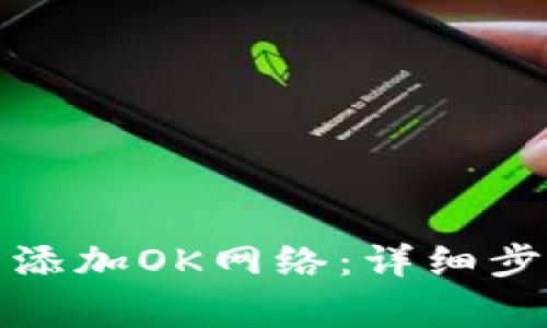 如何在小狐钱包中添加OK网络：详细步骤与常见问题解答