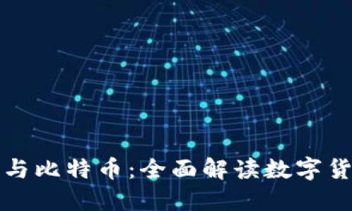 加密货币与比特币：全面解读数字货币的未来