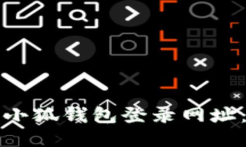 如何找到小狐钱包登录网址：全面指南
