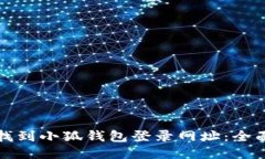 如何找到小狐钱包登录网