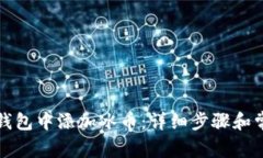 如何在小狐钱包中添加冰币：详细步骤和常见问