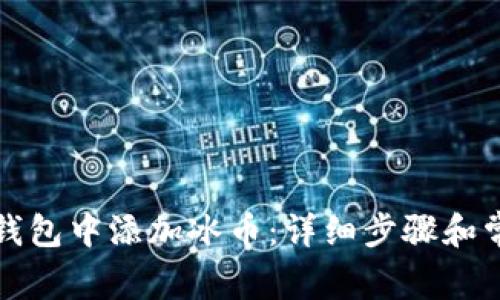 如何在小狐钱包中添加冰币：详细步骤和常见问题解答