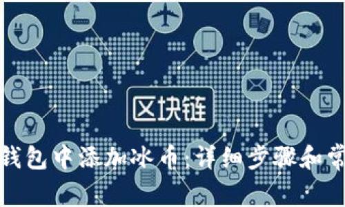 如何在小狐钱包中添加冰币：详细步骤和常见问题解答