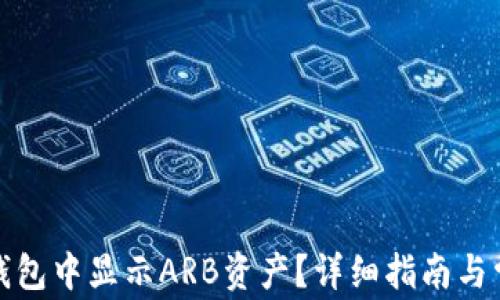 
如何在小狐钱包中显示ARB资产？详细指南与常见问题解答
