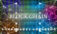如何购买原始加密货币：初学者的完整指南
