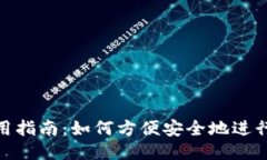 小狐钱包使用指南：如何方便安全地进行支付与