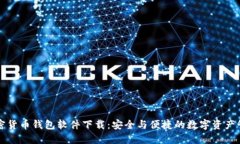 中国加密货币钱包软件下载：安全与便捷的数字