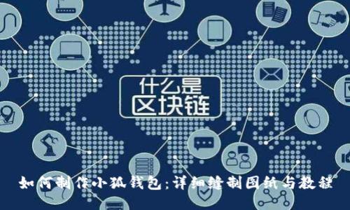 如何制作小狐钱包：详细缝制图纸与教程