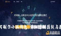 如何制作小狐钱包：详细缝制图纸与教程