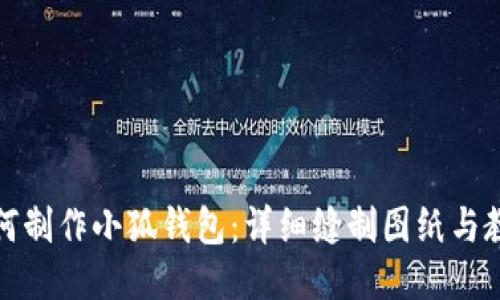 如何制作小狐钱包：详细缝制图纸与教程