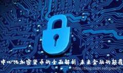 去中心化加密货币的全面解析：未来金融的颠覆