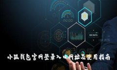 小狐钱包官网登录入口网址及使用指南