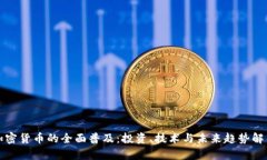 加密货币的全面普及：投资、技术与未来趋势解