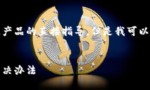 注意：我无法提供实时的技术支持或关于特定产品的直接指导，但是我可以帮你撰写一个关于小狐钱包问题的文章框架。

 
最新小狐钱包使用教程：无法使用的原因及解决办法