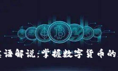 加密货币英语解说：掌握数字货币的基础与应用