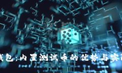 小狐钱包：内置测试币的