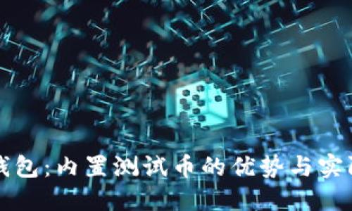小狐钱包：内置测试币的优势与实际应用