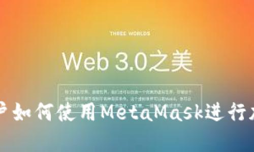 苹果手机用户如何使用MetaMask进行加密货币管理
